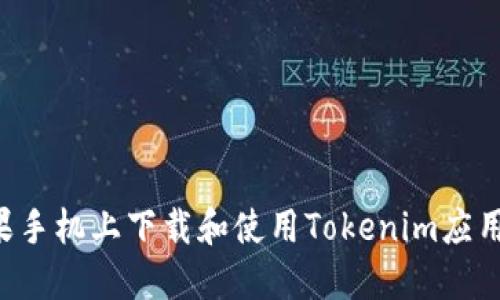 如何在苹果手机上下载和使用Tokenim应用：全面指南