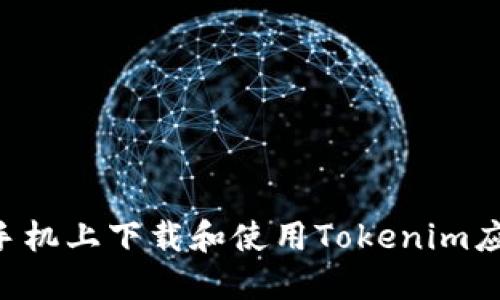 如何在苹果手机上下载和使用Tokenim应用：全面指南