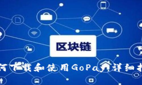 如何下载和使用GoPay：详细指南