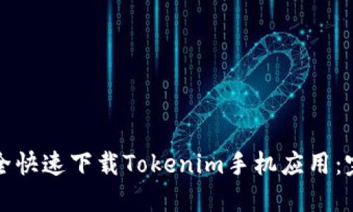 如何安全快速下载Tokenim手机应用：完整指南