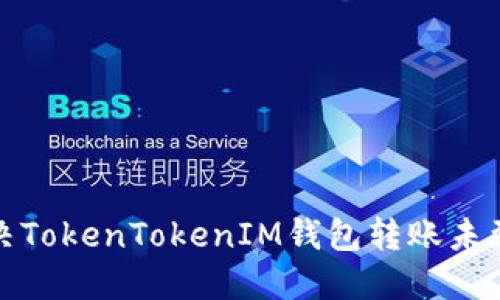 如何解决TokenTokenIM钱包转账未到账问题