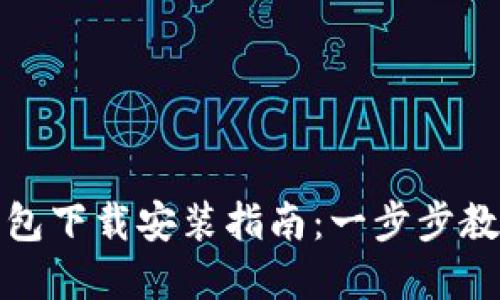 数字货币钱包下载安装指南：一步步教你安全入门