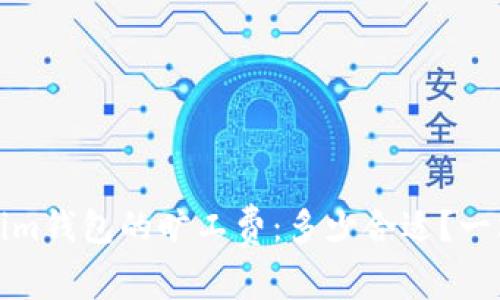 Tokenim钱包的旷工费：多少合适？一文详解