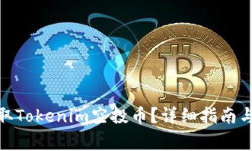 : 如何领取Tokenim空投币？详细指南与注意事项