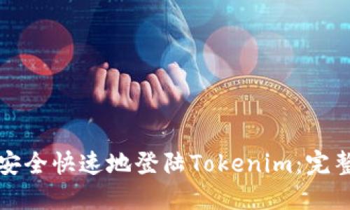 如何安全快速地登陆Tokenim：完整指南