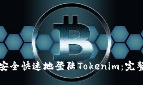 如何安全快速地登陆Tokenim：完整指南