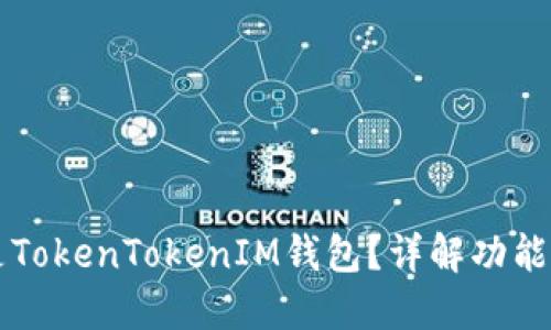 什么是TokenTokenIM钱包？详解功能与应用