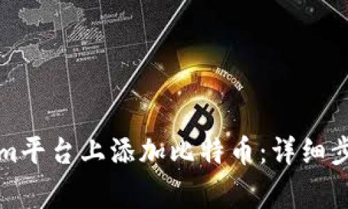 如何在Tokenim平台上添加比特币：详细步骤与注意事项