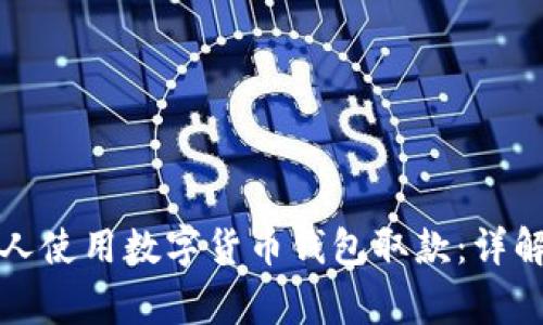 如何轻松帮助家人使用数字货币钱包取款：详解步骤及常见问题