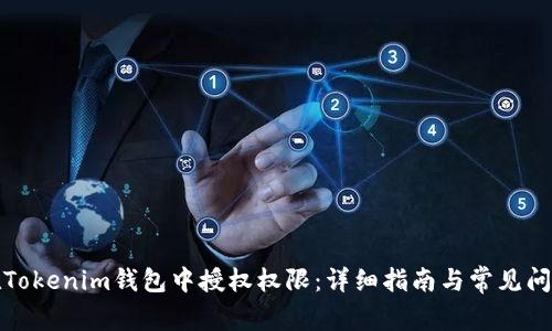 如何在Tokenim钱包中授权权限：详细指南与常见问题解答