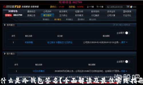 
什么是冷钱包签名？全面解读及最佳实践指南
