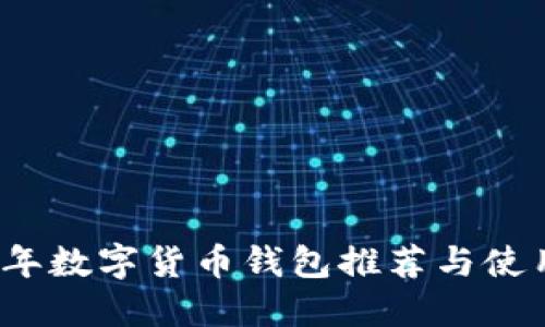 2023年数字货币钱包推荐与使用指南