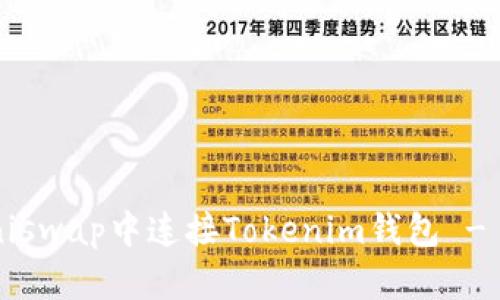 如何在Uniswap中连接Tokenim钱包 - 完整指南