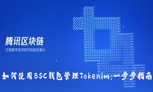 如何使用BSC钱包管理Tokenim：一步步指南