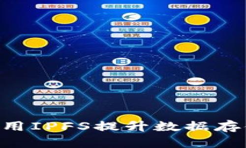 Tokenim如何利用IPFS提升数据存储效率与安全性