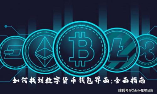 如何找到数字货币钱包界面：全面指南