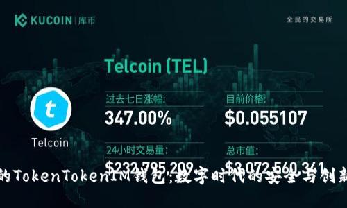 未来的TokenTokenIM钱包：数字时代的安全与创新之选