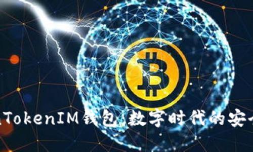未来的TokenTokenIM钱包：数字时代的安全与创新之选