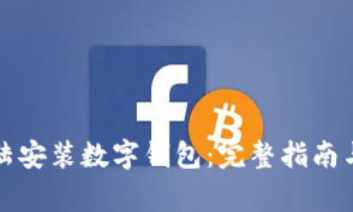 如何在中国大陆安装数字钱包：完整指南与常见问题解答