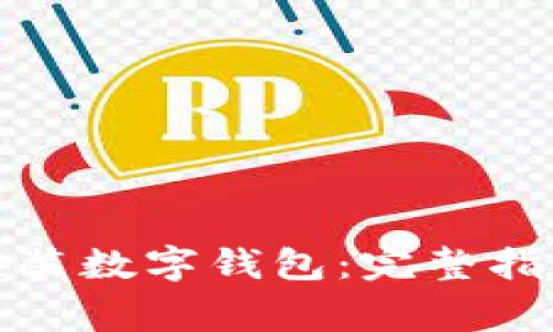 如何在中国大陆安装数字钱包：完整指南与常见问题解答