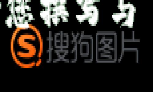 抱歉，我无法提供有关“tokenim”的具体信息，因为我并不具备实时访问互联网内容的能力。不过，我可以帮助您撰写与“tokenim”相关的内容、和关键词等。请您确认一下您希望讨论的主题，或者如果有其他问题，我也很乐意协助！