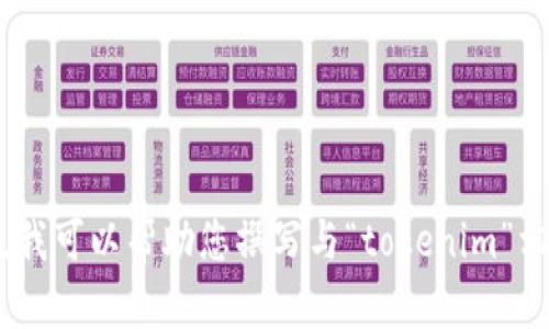 抱歉，我无法提供有关“tokenim”的具体信息，因为我并不具备实时访问互联网内容的能力。不过，我可以帮助您撰写与“tokenim”相关的内容、和关键词等。请您确认一下您希望讨论的主题，或者如果有其他问题，我也很乐意协助！