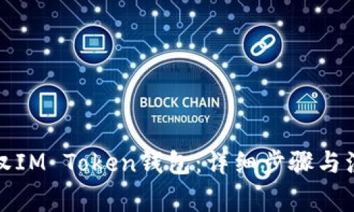 如何授权IM Token钱包：详细步骤与注意事项