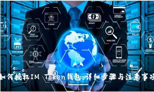 如何授权IM Token钱包：详细步骤与注意事项