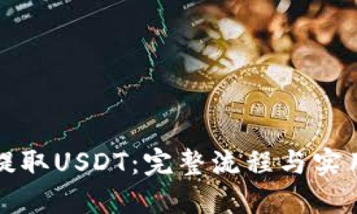 如何提取USDT：完整流程与实用技巧