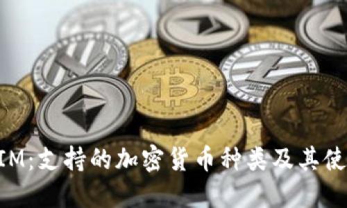 TokenIM：支持的加密货币种类及其使用指南