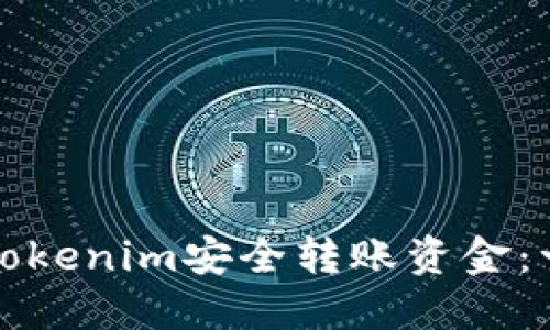 如何通过Tokenim安全转账资金：一步步指南