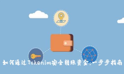如何通过Tokenim安全转账资金：一步步指南