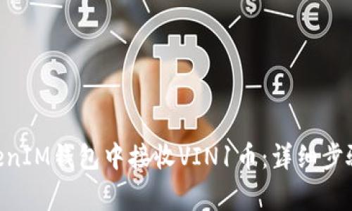 如何在TokenTokenIM钱包中接收VIN1币：详细步骤与常见问题解析