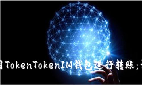 如何使用TokenTokenIM钱包进行转账：详细指南