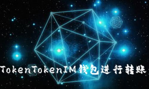 如何使用TokenTokenIM钱包进行转账：详细指南