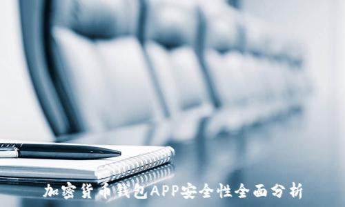   
加密货币钱包APP安全性全面分析