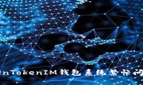 如何解决TokenTokenIM钱包系统繁忙问题的终极指南
