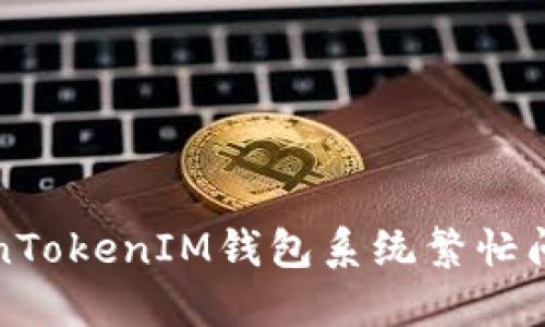 如何解决TokenTokenIM钱包系统繁忙问题的终极指南