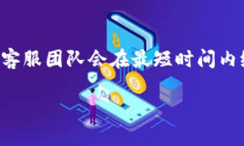   彻底解析Tokenim安卓版：功能、使用与优势 / 
 guanjianci Tokenim, 安卓版, 移动应用, 数字资产管理 /guanjianci 

在数字货币和区块链技术快速发展的今天，Tokenim作为一款专业的数字资产管理工具正逐渐受到越来越多用户的关注。较为人熟知的是，Tokenim不仅可以帮助用户轻松管理和交易各种数字资产，还具备强大的安全性和便捷性。本文将详细介绍Tokenim安卓版的功能、使用方法以及其独特的优势，帮助用户更好地理解这款应用的价值和使用场景。

Tokenim安卓版概述
Tokenim安卓版是一个专为数字资产管理和交易而设计的移动应用，旨在为用户提供一个安全、便捷的环境来管理其数字货币和Token。与其他类似的应用相比，Tokenim的用户界面友好，操作流程简单，即使是新手用户也能够快速上手。此外，它还提供了实时的市场数据、投资组合监控和交易提醒等功能，帮助用户在复杂的数字货币市场中把握机会。

Tokenim安卓版的主要功能
Tokenim安卓版集成了多种功能，为用户提供全面的数字资产管理服务。以下是一些主要功能：
ul
  listrong多币种支持：/strongTokenim支持多种主流加密货币和Token，包括比特币、以太坊、Ripple等，用户可在同一平台上管理不同种类的资产。/li
  listrong安全资产存储：/strongTokenim采用先进的加密技术，确保用户的资产在存储和交易过程中始终处于安全状态，防止黑客攻击和资产盗窃。/li
  listrong实时市场数据：/strong用户可以随时查看最新的市场动态和价格变化，帮助用户做出更为明智的投资决策。/li
  listrong投资组合分析：/strongTokenim提供全面的投资分析工具，用户可以查看历史交易记录、利润与损失，评估投资表现，投资策略。/li
  listrong交易提醒：/strong用户可以设置价格提醒和交易通知，确保在市场波动时不错过任何交易机会。/li
/ul

下载与安装Tokenim安卓版
要使用Tokenim安卓版，用户只需通过应用商店进行下载并进行安装。以下是详细步骤：
ol
  li在安卓设备上打开Google Play商店。/li
  li在搜索栏输入“Tokenim”并进行搜索。/li
  li找到并选择Tokenim应用，点击“安装”按钮。/li
  li安装完成后，打开应用并进行注册或登录。/li
/ol
在安装过程中，请务必确保设备的安全性，下载官方版本以避免病毒和恶意软件的干扰。

使用Tokenim安卓版的优势
Tokenim安卓版不仅仅是一款普通的货币管理工具，它还带给用户以下多重优势：
ul
  listrong用户友好的界面：/strongTokenim的界面设计，用户可以轻松找到所需的功能，无需复杂的学习过程。/li
  listrong安全保障：/strongTokenim采用分层加密技术和多重身份验证，有效保护用户账户的安全。/li
  listrong持续的更新与支持：/strong开发团队定期进行应用更新，确保功能的持续完善与用户反馈的及时响应。/li
  listrong与其他交易所的集成：/strongTokenim支持与主流交易所的API集成，用户可以在一个平台上监控不同交易所的价格和动态。/li
/ul

相关常见问题解答
在用户的使用过程中，可能会遇到一些疑问，以下是五个常见问题的详细解答：

1. Tokenim安卓版是否安全？
安全性是用户在选择数字资产管理工具时考虑的首要因素，而Tokenim在这方面做得相当出色。首先，Tokenim应用在设计之初就注重安全性，采用了多层加密技术，确保用户数据不被泄露。其次，Tokenim还提供双重身份验证功能，用户在登录时需要输入密码和验证码，两重保护确保用户账户的安全。此外，在交易过程中，Tokenim会实时监控异常交易情况，一旦发现可疑行为，将迅速发出警告。总的来说，Tokenim具备良好的安全保障措施，用户可以放心使用。

2. 如何在Tokenim上进行交易？
在Tokenim上进行交易的步骤实际上非常简单。首先，用户需要确保自己有一个已经验证的账户，并且账户中有足够的资金。登录后，用户可以查看当前市场价格和自己持有的资产。在交易页面，用户只需选择想要交易的币种，输入交易数量，然后确认交易。Tokenim会实时显示交易手续费及估算的交易金额，用户确认无误后提交交易即可。如果用户对市场价格不满意，还可以设置购买或出售的价格提醒，以便在价格达到预期时自动交易。

3. Tokenim支持哪些数字货币？
Tokenim安卓版致力于为用户提供多样化的数字资产选择，支持的数字货币包括但不限于比特币、以太坊、Ripple、莱特币等主流加密货币。此外，Tokenim还不断将新的Token和数字货币加入到支持列表中，用户可在应用内查看具体支持的货币种类。为了确保用户虚拟资产合理多样化，Tokenim还提供了针对不同币种的市场分析，帮助用户做出明智的投资选择。

4. Tokenim的收费标准是怎样的？
Tokenim在交易时会收取一定的手续费，具体的收费标准依赖于交易的类型和金额。通常情况下，币种的交易手续费会有所差异，用户可在应用内查看详细的费用说明。同时，Tokenim也不定期推出一些优惠活动，对于新用户或某些特定交易提供手续费减免。在使用前，用户建议详细查阅Tokenim的费用政策，以便更好地规划投资成本。

5. 如果遇到问题，我该如何联系客服？
Tokenim为用户提供了全方位的客户服务支持，以解决用户在使用过程中的各种问题。用户可以通过应用内的“帮助”选项找到常见问题的解答。此外，Tokenim还提供了在线客服支持，用户可以在应用内直接进行咨询，客服团队会在最短时间内给予回复。对于紧急问题，用户也可以通过官方社交媒体平台进行联系，确保能够及时得到帮助。

总之，Tokenim安卓版以其丰富的功能、冬季安全的保障和用户友好的界面，成为数字货币管理的优质选择。无论是新手用户还是资深投资者，都能在这一平台上找到合适的投资和管理方案。