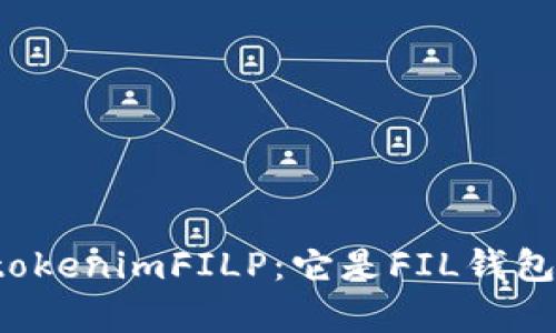 深入解析tokenimFILP：它是FIL钱包还是其他？