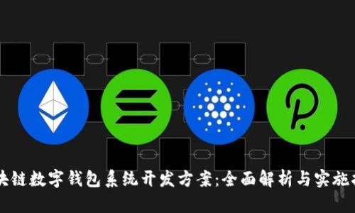区块链数字钱包系统开发方案：全面解析与实施指南