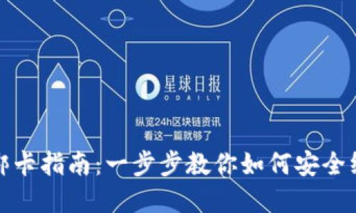 加密钱包绑卡指南：一步步教你如何安全绑定银行卡
