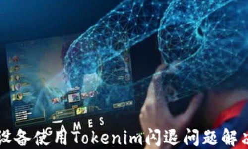 
苹果设备使用Tokenim闪退问题解决指南