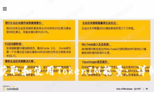如何获取和使用TokenIM能量: 详细指南