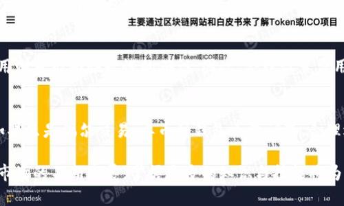 biao ti如何使用一般的加密钱包：从入门到精通/biao ti
keywords加密钱包, 数字货币, 钱包使用, 黑客防护/keywords/guanjianci

什么是加密钱包？
加密钱包是用于存储、发送和接收加密货币的工具。它的主要功能是管理用户的私钥和公钥，帮助用户安全地管理他们的数字资产。一般来说，加密钱包有两种主要类型：热钱包和冷钱包。热钱包是连接互联网的，比如手机应用或网页钱包；而冷钱包则是离线存储设备，比如硬件钱包或纸钱包。无论是哪种类型，加密钱包都至关重要，因为它们是用户与区块链网络互动的主要工具。

加密钱包的基础知识
在使用加密钱包之前，了解一些基本概念是非常重要的。
首先，私钥是用来签署交易的秘密信息，必须保密。用户需要记住，不应该与任何人分享自己的私钥。公钥则是用户的地址，可以与其他人共享，以便他们向你发送加密货币。
其次，确保你了解种子短语或恢复短语。这是一个随机生成的字母和数字组合，用来恢复和访问加密钱包。如果你的钱包丢失、损坏或被盗，种子短语可以帮助你恢复资金。
最后，熟悉不同类型的交易费用以及如何设置它们。有时高的交易费用可以确保更快的交易确认，但这并不总是必要的，了解这些可以帮助你更好地管理你的资产。

如何选择合适的加密钱包？
选择适合自己的加密钱包时，用户需要考虑多个因素，如安全性、易用性、支持的币种、是否需要联网等。
首先，安全性是最重要的考虑因素。尽量选择提供两步验证（2FA）、多重签名等安全功能的钱包。此外，查看钱包的开发团队和社区反馈也是非常有必要的。
其次，钱包的易用性也很关键。一个用户友好的界面可以大大降低入门门槛，让新用户更快地熟悉操作流程。
支持的币种也是一个重要因素。如果你打算存储多种加密货币，确保所选钱包能够支持这些币种。
最后，有些用户可能会优先考虑冷钱包以提高安全性，而其他用户可能会选择热钱包以便于频繁交易。根据自己的需求作出最佳选择。

加密钱包的设置与使用
一旦选择好相应的钱包，接下来就是设置和使用。
以热钱包为例，通常你需要在官网下载应用，安装后创建新钱包。在创建过程中，系统会生成一个种子短语，你必须保存好这个短语以备不时之需。完成后，你就可以通过钱包的界面进行交易，发送或接收加密货币。
在使用过程中，你可能还需要进行身份验证，以满足反洗钱法律法规。在输入地址的时候请格外小心，确保地址无误，否则可能导致资金的永久损失。

如何安全使用加密钱包？
安全使用加密钱包的方法有很多，首先要做的是保持设备和钱包软件的更新。定期检查安全设置，开启二级验证等功能可以进一步保护你的账户。
另外，定期备份种子短语，并将其存放在安全的地方是非常必要的。可以考虑将种子短语写在纸上，存放在保险箱里，而不是将其存储在不安全的电子设备上。
此外，尽量避免在公共网络环境下进行交易，使用VPN等工具可以增加安全性。对于大额交易，最好通过冷钱包进行操作。

如何处理钱包中的丢失资金？
如果不幸丢失了加密钱包或遭遇黑客攻击，处理过程可能会相对复杂。
首先，尽快更改其他与钱包关联的账户密码。记录被盗前的交易，联系钱包服务商，了解是否有任何追回资金的可能性。
如果你使用的是硬件钱包，检查设备是否被损坏。如果你有保留种子短语，可以重新生成钱包，恢复资金。
此外，监控资金变化，关注交易所动态，了解是否有可能还原丢失资金的机会，保持警觉。

常见问题解答

1. 加密钱包安全性如何保障？
加密钱包的安全性主要依赖于私钥的保护和平台的技术安全性。用户可以通过以下方式增强钱包的安全性：使用强密码，定期更新密码，并启用二步验证等；选择信誉良好的软件和硬件钱包；定期备份种子短语，存放在安全场所；避免在不安全的网络环境下使用钱包和交易。

2. 钱包类型的选择应如何考量？
选择钱包类型时，需考虑几个因素：个人使用频率、持币时间长短、安全需求等。热钱包适合频繁交易，而冷钱包更加安全，适合长期保存资产。具体选择应根据自己的需求权衡利弊，找到最合适的方案。

3. 如何恢复丢失的钱包？
恢复丢失的钱包的方法取决于你是否有备份：如果有种子短语，可以按照钱包提供的恢复步骤重建钱包；如果没有备份，那么资金基本上无法恢复。因此，存储和备份种子短语显得尤为重要。

4. 加密钱包的交易速度与费用影响因素？
交易速度通常受到网络拥堵情况的影响。当交易量大时，交易确认时间可能变长。同时，设置的交易费用也会影响速度。高费用的交易通常会受到矿工优先处理，而低费用则可能面临较慢的确认。因此，合理设置费用，选择交易时机是减少费用和加速交易的好方法。

5. 是否需要每个币种创建一个钱包？
这取决于钱包的设计和支持的币种。大多数综合性钱包支持多种加密货币，而一些专业钱包则仅支持单一币种。如果你频繁交易多种币种，使用综合性钱包会很方便；如果只是偶尔交易，单币种钱包也没问题。合理选择可有效降低成本和便利性。

总结来说，使用一般的加密钱包需要谨慎与细心。无论是在选择、使用，还是在安全保障方面，多加注意都能够帮助你更安全高效地管理自己的数字资产。随着加密货币市场的不断发展，掌握更多的知识与技能将为你的投资保驾护航。