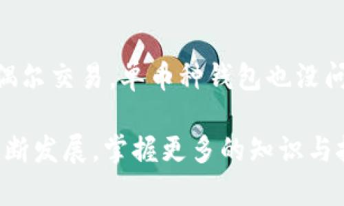 biao ti如何使用一般的加密钱包：从入门到精通/biao ti
keywords加密钱包, 数字货币, 钱包使用, 黑客防护/keywords/guanjianci

什么是加密钱包？
加密钱包是用于存储、发送和接收加密货币的工具。它的主要功能是管理用户的私钥和公钥，帮助用户安全地管理他们的数字资产。一般来说，加密钱包有两种主要类型：热钱包和冷钱包。热钱包是连接互联网的，比如手机应用或网页钱包；而冷钱包则是离线存储设备，比如硬件钱包或纸钱包。无论是哪种类型，加密钱包都至关重要，因为它们是用户与区块链网络互动的主要工具。

加密钱包的基础知识
在使用加密钱包之前，了解一些基本概念是非常重要的。
首先，私钥是用来签署交易的秘密信息，必须保密。用户需要记住，不应该与任何人分享自己的私钥。公钥则是用户的地址，可以与其他人共享，以便他们向你发送加密货币。
其次，确保你了解种子短语或恢复短语。这是一个随机生成的字母和数字组合，用来恢复和访问加密钱包。如果你的钱包丢失、损坏或被盗，种子短语可以帮助你恢复资金。
最后，熟悉不同类型的交易费用以及如何设置它们。有时高的交易费用可以确保更快的交易确认，但这并不总是必要的，了解这些可以帮助你更好地管理你的资产。

如何选择合适的加密钱包？
选择适合自己的加密钱包时，用户需要考虑多个因素，如安全性、易用性、支持的币种、是否需要联网等。
首先，安全性是最重要的考虑因素。尽量选择提供两步验证（2FA）、多重签名等安全功能的钱包。此外，查看钱包的开发团队和社区反馈也是非常有必要的。
其次，钱包的易用性也很关键。一个用户友好的界面可以大大降低入门门槛，让新用户更快地熟悉操作流程。
支持的币种也是一个重要因素。如果你打算存储多种加密货币，确保所选钱包能够支持这些币种。
最后，有些用户可能会优先考虑冷钱包以提高安全性，而其他用户可能会选择热钱包以便于频繁交易。根据自己的需求作出最佳选择。

加密钱包的设置与使用
一旦选择好相应的钱包，接下来就是设置和使用。
以热钱包为例，通常你需要在官网下载应用，安装后创建新钱包。在创建过程中，系统会生成一个种子短语，你必须保存好这个短语以备不时之需。完成后，你就可以通过钱包的界面进行交易，发送或接收加密货币。
在使用过程中，你可能还需要进行身份验证，以满足反洗钱法律法规。在输入地址的时候请格外小心，确保地址无误，否则可能导致资金的永久损失。

如何安全使用加密钱包？
安全使用加密钱包的方法有很多，首先要做的是保持设备和钱包软件的更新。定期检查安全设置，开启二级验证等功能可以进一步保护你的账户。
另外，定期备份种子短语，并将其存放在安全的地方是非常必要的。可以考虑将种子短语写在纸上，存放在保险箱里，而不是将其存储在不安全的电子设备上。
此外，尽量避免在公共网络环境下进行交易，使用VPN等工具可以增加安全性。对于大额交易，最好通过冷钱包进行操作。

如何处理钱包中的丢失资金？
如果不幸丢失了加密钱包或遭遇黑客攻击，处理过程可能会相对复杂。
首先，尽快更改其他与钱包关联的账户密码。记录被盗前的交易，联系钱包服务商，了解是否有任何追回资金的可能性。
如果你使用的是硬件钱包，检查设备是否被损坏。如果你有保留种子短语，可以重新生成钱包，恢复资金。
此外，监控资金变化，关注交易所动态，了解是否有可能还原丢失资金的机会，保持警觉。

常见问题解答

1. 加密钱包安全性如何保障？
加密钱包的安全性主要依赖于私钥的保护和平台的技术安全性。用户可以通过以下方式增强钱包的安全性：使用强密码，定期更新密码，并启用二步验证等；选择信誉良好的软件和硬件钱包；定期备份种子短语，存放在安全场所；避免在不安全的网络环境下使用钱包和交易。

2. 钱包类型的选择应如何考量？
选择钱包类型时，需考虑几个因素：个人使用频率、持币时间长短、安全需求等。热钱包适合频繁交易，而冷钱包更加安全，适合长期保存资产。具体选择应根据自己的需求权衡利弊，找到最合适的方案。

3. 如何恢复丢失的钱包？
恢复丢失的钱包的方法取决于你是否有备份：如果有种子短语，可以按照钱包提供的恢复步骤重建钱包；如果没有备份，那么资金基本上无法恢复。因此，存储和备份种子短语显得尤为重要。

4. 加密钱包的交易速度与费用影响因素？
交易速度通常受到网络拥堵情况的影响。当交易量大时，交易确认时间可能变长。同时，设置的交易费用也会影响速度。高费用的交易通常会受到矿工优先处理，而低费用则可能面临较慢的确认。因此，合理设置费用，选择交易时机是减少费用和加速交易的好方法。

5. 是否需要每个币种创建一个钱包？
这取决于钱包的设计和支持的币种。大多数综合性钱包支持多种加密货币，而一些专业钱包则仅支持单一币种。如果你频繁交易多种币种，使用综合性钱包会很方便；如果只是偶尔交易，单币种钱包也没问题。合理选择可有效降低成本和便利性。

总结来说，使用一般的加密钱包需要谨慎与细心。无论是在选择、使用，还是在安全保障方面，多加注意都能够帮助你更安全高效地管理自己的数字资产。随着加密货币市场的不断发展，掌握更多的知识与技能将为你的投资保驾护航。