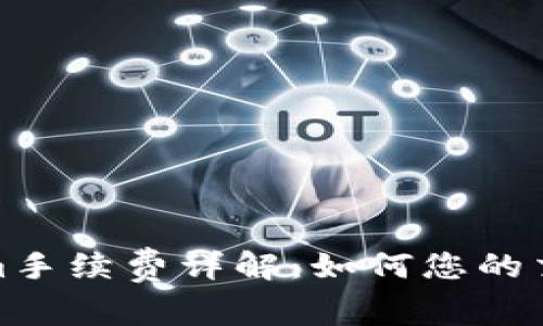 Tokenim手续费详解：如何您的交易成本