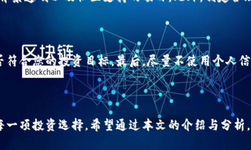 元宇宙被骗投资可以报案吗？了解合法维权途径和风险预防br
元宇宙, 投资, 骗局, 报案, 维权/guanjianci

### 引言

元宇宙是一个近年来极具热度的概念，它结合了虚拟现实、区块链、数字货币等多种技术，为用户提供了一个全新的虚拟互动空间。在这个空间中，很多人看到了投资的机会。然而，随着元宇宙的兴起，各种投资骗局也逐渐浮出水面。许多投资者在对元宇宙的火热追捧中，可能会因为缺乏足够的了解和审慎，导致落入骗子的圈套。那么，如果在元宇宙投资中被骗了，我们是否可以报案？接下来我们将详细探讨这一问题，并引入一系列相关的法律维权途径。

### 元宇宙是什么？

元宇宙是一个真实与虚拟世界融合的数字环境。在这一空间中，用户可以创建和交换数字资产，参与各种虚拟活动，甚至在虚拟世界中工作和学习。自从Facebook（现更名为Meta）宣布其元宇宙计划以来，很多公司开始加大对这一领域的投资，很多投资者也开始关注其中的商业潜力。这种技术吸引了大量的投资资本，但同时也给那些不法分子提供了可乘之机。

### 元宇宙投资的常见骗局

随着元宇宙的快速发展，一些与之相关的投资骗局也不断涌现。例如：
1. **虚假项目**：一些骗子会利用高大上的概念，自称开发元宇宙相关的项目，实际上并无任何实质内容。
2. **传销型投资**：这些项目要求投资者拉人头，形成金字塔式的收益机制，实际上的资金流向是不法分子口袋。
3. **虚拟货币诈骗**：投资者被诱骗购入一些名为“元宇宙币”的虚拟货币，实际非常不值钱。
4. **假冒网站或假App**：一些黑客利用伪网站和伪应用程序窃取用户信息和资金。

### 投资被骗后可以报案吗？

在确认被骗之后，许多投资者的第一反应是寻求法律帮助。那么，是否可以报案呢？答案是肯定的。但实际上，报案的程序和成功率都受多个因素的影响。

#### 报案的法律依据

任何投资骗局，均属诈骗犯罪。根据《中华人民共和国刑法》第二百六十六条，诈骗罪是以非法占有他人财物为目的，使用虚构事实或隐瞒真相的方法，骗取数额较大的财物，情节严重的行为。如果在元宇宙投资中，您出现了上述行为，并导致了财产损失，那么您是有权报案的。

#### 报案的流程和注意事项

1. **证据收集**：在选择报案之前，您需要收集足够的证据，包括转账记录、聊天记录、项目宣传材料等。
2. **选择报案地点**：如果您被骗的金额较大，建议选择辖区内的公安局进行报案。另外，某些地方专业的网络犯罪侦查部门，也是处理这类案件的专业部门。
3. **递交报案申请**：填写报案申请表，详细描述事件经过，并提交证据。
4. **耐心等待警方调查**：报案后，警方会对案件进行立案侦查，根据案情展开进一步调查。

### 维权途径及其他法律手段

在意识到已经被骗后，除了报案，投资者还可以采取以下维权措施：

#### 提起民事诉讼

如果警方没有立案或者案件周期过长，您可以选择在民事法庭提起诉讼，要求诈骗者赔偿相应的损失。

#### 进行信息公示

在一些社交平台或信息举报平台上，进行信息公示，提高大家的警惕，帮助其他投资者避开同样的陷阱。

#### 寻求法律援助

建议联系专业的法律顾问，以便获得针对性强的法律援助。律师可以帮您制定合理的维权方案，并在必要时代理您进行诉讼。

### 常见问题 

以下将探讨与元宇宙投资和法律维权相关的5个常见问题。

#### 问题1：如何识别元宇宙投资的骗局？

识别投资骗局可能会帮助您在一定程度上避免蒙受损失。首先，您要了解该项目的真实情况，查询其公开的商业计划书、团队介绍以及社区反馈。其次，重视风险提示，凡是承诺高额回报、无风险的项目都需谨慎对待。更重要的是要明白投资永远存在风险。在做出任何投资决策之前，尽量寻找多方信息，避免被夸大的市场宣传所误导。

#### 问题2：被骗后应该如何收集证据？

收集证据的过程非常重要，确保您能通过实质性证据支持自己的报案。您可以在以下几个方面进行：
1. **转账记录**：保存好与对方交易的所有转账记录，包括银行流水、电子支付的交易记录等。
2. **聊天记录**：如果投资是在社交平台或通信软件上进行，那么与对方的聊天记录也应当保存下来，必要时可查询聊天软件是否有存档的功能。
3. **项目宣传材料**：通过截图或下载的方式，保存项目方的官方网站、社交媒体广告等信息，这些内容可作为白纸黑字的证据。

#### 问题3：报案后需要多长时间才能有结果？

报案后结果所需的时间因案件复杂程度、证据收集情况和警方人力资源等多方面因素决定。一般情况下，警方对于诈骗案件的调查周期不会太短，因为他们需要核实相关信息以及与其他部门协作。您可以适时向警方询问案件进展，同时耐心等待。但也要清楚，很多诈骗案件难以追回全部资金。

#### 问题4：在元宇宙中投资是否安全？

在元宇宙中投资虽然前景广阔，但安全性显然是一个需要关注的方面。元宇宙项目大多都还是初期阶段，风险相对较大，投资者在参与时需保持冷静和理智。在选择投资项目时，应尽量选择那些有公信力、背景透明以及社区支持的项目。此外，制定合理的投资策略，分散投资风险，也有助于保护自己的资产。

#### 问题5：如何防范元宇宙投资骗局？

防范投资骗局的关键在于筚路蓝缕地提高自身的识别能力和风险意识。首先，投资者应当主动学习和了解元宇宙及其相关技术，做到不盲目跟风。其次，要对相关项目进行尽职调查，确认其真实性以及是否符合您的投资目标。最后，尽量不使用个人信息与不明第三方进行沟通，如有必要使用专业的投资平台或者借助第三方服务来保障自身的资产安全。

### 结论

随着元宇宙的日益普及，投资者在享受新技术带来的便捷和利益的同时，也需警惕潜在的风险与骗局。在遭遇投资欺诈后，能够及时进行报案与维权是至关重要的，投资者们应当学会自我保护，认真审视每一项投资选择。希望通过本文的介绍与分析，能帮助每位投资者在复杂的市场环境中找到属于自己的安全投资之路。