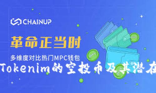 深入解析Tokenim的空投币及其潜在投资价值