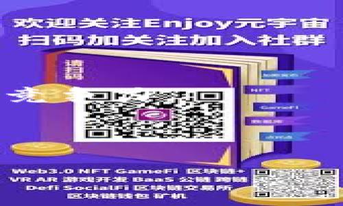   Tokenim是以太坊地址吗？了解Tokenim与以太坊的关系 / 

 guanjianci Tokenim, 以太坊, 加密货币, 区块链 /guanjianci 

简介：什么是Tokenim？
Tokenim是一个基于区块链技术的平台，目的是为用户提供加密货币的管理和交易功能。Tokenim并不仅仅是一个加密货币，它可以涉及多种资产管理工具、智能合约执行、去中心化应用等功能。虽然Tokenim可以与以太坊网络进行交互，但它并不是以太坊地址本身，而是一个利用以太坊网络的应用程序或服务。

以太坊是什么？
以太坊是一种开源的区块链平台，支持智能合约以及去中心化应用（DApps）。它的原生加密货币是以太币（ETH）。以太坊的特点在于其强大的智能合约功能，允许开发者在区块链上构建各种复杂的应用程序。用户可以通过以太坊地址进行交易和资产管理，这些地址由一串字母和数字组成，通常以“0x”开头。

Tokenim与以太坊的关系
Tokenim所在的平台可能基于以太坊网络进行构建，但它本身并不是一个以太坊地址。Tokenim可能使用以太坊的技术架构来实施其功能，例如通过以太坊网络进行交易验证、智能合约的执行等。用户在Tokenim上进行的所有交易或资产转移，都有可能会通过以太坊地址进行记录、验证和执行。

Tokenim的应用场景
Tokenim的应用场景相当广泛，包括但不限于数字资产的管理、加密货币交易、NFT（非同质化代币）的创建与交换等。由于其可能会与以太坊网络相连，用户能够利用以太坊的优势，例如更高的安全性和去中心化的特点，参与各种经济活动。Tokenim可能通过DApp（去中心化应用）为用户提供更丰富的服务和体验。

Tokenim的安全性与隐私性
在加密货币和区块链的世界中，安全性和隐私性至关重要。Tokenim可能采取多种措施来保证用户的资金和数据安全。例如，它可能使用多重签名技术、加密通讯协议，以及用户身份验证机制等，确保用户交易的保密性与安全性。相比之下，传统金融系统通常缺乏这种去中心化的安全性支持。

用户如何使用Tokenim？
使用Tokenim的过程通常包括创建账户、连接以太坊钱包（如MetaMask）、充值资金、选择投资或交易产品等。用户可以通过Tokenim浏览各类可用的资产，进行交易、投资，或者参与其他的项目。一般来说，用户需对加密货币和区块链有一定的了解，以便正确进行操作和管理其资产。

Tokenim面临的挑战
尽管Tokenim在加密货币行业中显示出巨大的潜力，但它也面临着许多挑战，包括技术上的创新、市场竞争、监管环境的变化等。为了保证产品的持久成功，Tokenim需要不断改进其技术，提升用户体验，同时也需要应对市场上日益增加的竞争者，确保在加密货币行业中占有一席之地。

总结
虽然Tokenim并不是一个以太坊地址，但它利用以太坊的技术框架运作，提供多元化的加密货币相关服务。在日益发展的区块链行业中，了解Tokenim及其与以太坊的关系，将帮助用户更好地参与到这个新兴市场中。

可能相关的问题
在深入了解Tokenim及其背后的技术和市场时，用户可能会对以下问题感到好奇：

1. 如何安全存储我的Tokenim资产？
对于加密货币用户而言，安全存储资产是最重要的一环。以下是几种存储加密资产的方法：
首先，使用硬件钱包是存储加密货币的一种非常安全的方法。硬件钱包是一种物理设备，支持多种加密货币，将私钥存储在设备内，防止被恶意软件盗取。著名的硬件钱包包括Ledger和Trezor。
其次，软件钱包也是一个合适的选择，尤其是对于日常交易的方便性。但用户应该选择声誉良好的钱包应用，并启用多重身份验证等安全功能以提升安全性。
另外，用户还可以使用冷存储方式，将资产存放于离线环境，进一步增强安全性。无论是哪种方式，用户都应该定期备份资金信息，确保在丢失设备或钱包盗用的情况下能够找回资产。

2. Tokenim与其他区块链平台的差异在哪里？
Tokenim作为一个基于区块链的应用，与其他许多区块链平台之间存在明显的差异：
首先，Tokenim可能专注于特定的服务或市场，例如数字资产管理或加密交易。而其他平台如以太坊则是一个更为通用的区块链，允许用户构建各种DApp。
其次，Tokenim可能在安全性、用户体验和操作简便性上有所不同。用户在使用Tokenim时，可能发现其界面设计、功能等方面与其他平台有所区别，这取决于Tokenim开发团队的技术能力及市场定位。
最后，不同区块链平台支持的特性和服务种类不同，用户需要根据自己的需求选择合适的应用。例如，某些平台可能更擅长处理智能合约，而另一些则在数据存储上更具优势。

3. 谁是Tokenim的目标用户群体？
Tokenim的目标用户群体可能非常广泛，主要包括：
首先，是对加密货币感兴趣的普通投资者和交易者，他们希望通过Tokenim的服务进行资产管理、交易或投资。
其次，开发者可能也是Tokenim的主要用户群体，特别是那些打算在Tokenim平台上开发DApp或其他区块链项目的团队。
最终，企业和机构可能会通过Tokenim探索和实施区块链解决方案，以提升其业务流程和效率。这使得Tokenim不仅限于个人用户，而是延伸到了整个行业领域。

4. 如何在Tokenim上进行交易？
在Tokenim上进行交易的步骤一般如下：
首先，用户需要注册一个账户，完成必要的身份验证和信息填写。这可以确保平台的合规与用户的安全。
其次，用户需要绑定加密钱包，通常是以太坊钱包，这样才能进行代币的充值和提取。
接下来，用户可以在平台上浏览可交易的资产，选择想要交易的代币进行买卖。用户可能需要根据市场行情设置订单类型，如市价单、限价单等。
最后，确认交易信息并输入密码或其他安全验证信息，完成交易。用户通常可以在其账户页面查看到交易记录和资产变动情况。

5. Tokenim未来的发展趋势是什么？
Tokenim未来的发展趋势可能受到多个因素影响，包括市场需求、技术创新和监管政策等。
首先，随着区块链技术的不断成熟，对应的应用和产品需求也呈上升趋势。Tokenim可能会一定程度上扩大其服务范围，以吸引更多用户，并保持市场竞争力。
其次，技术的进步，如Layer 2解决方案、跨链技术和安全性的提升，将可能帮助Tokenim实现更快的交易速度和更低的费用，从而改善用户体验。
第三，随着全球对加密货币监管不断收紧，Tokenim也需要积极适应政策变化，以确保合规运营，同时保护用户资金安全。

总的来说，Tokenim将来可能会继续发展和演变，成为一个更加完善和用户友好的平台，继续吸引各类用户参与加密货币的世界。